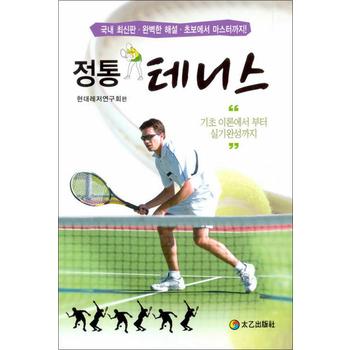 정통 테니스 - 기초 이론에서 부터 실기완성까지