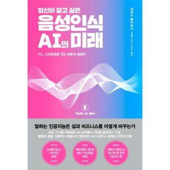 음성인식 AI의 미래(당신이 알고 싶은) (PC, 스마트폰을 잇는 최후의 컴퓨터)