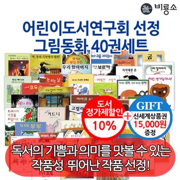 비룡소 어린이도서연구회 권장도서 그림동화 40권세트/상품권1.5만