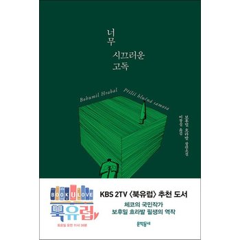 너무 시끄러운 고독 - 보후밀 흐라발 필생의 역작