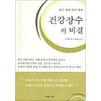 건강 장수의 비결