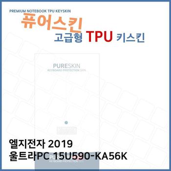E.LG 2019 울트라PC 15U590-KA56K TPU키스킨(고급) 노트북 키스킨 키커버 키보드스킨 키덮개