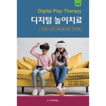 디지털 놀이치료 : 디지털 시대의 치료사를 위한 가이드북 (제2판)
