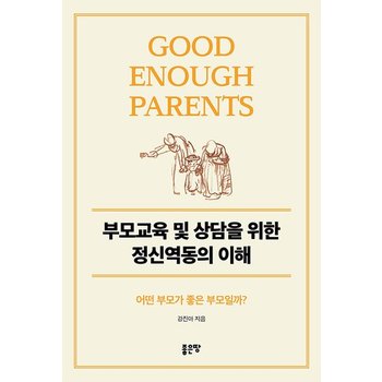 부모교육 및 상담을 위한 정신역동의 이해 - 어떤 부모가 좋은 부모일까?