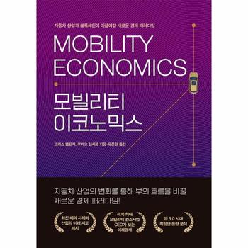모빌리티 이코노믹스 : 자동차 산업과 블록체인이 이끌어갈 새로운 경제 패러다임