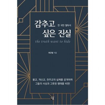 감추고 싶은 진실 : 불교, 개신교, 천주교의 실체를 공개하며 그들의 사상과 그릇된 행태를 비판!
