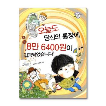 오늘도 당신의 통장에 8만 6400원이 입금되었습니다 (세바퀴 저학년 책읽기 3단계 6)