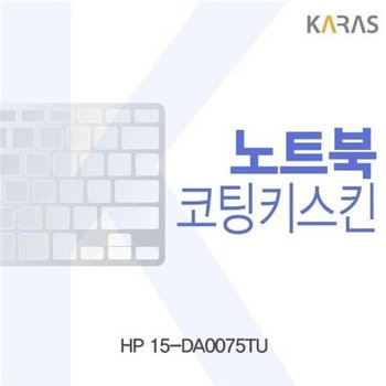 고품질 HP 15-DA0075TU용 코팅키스킨 키스킨 노트북키스킨 코팅키스...