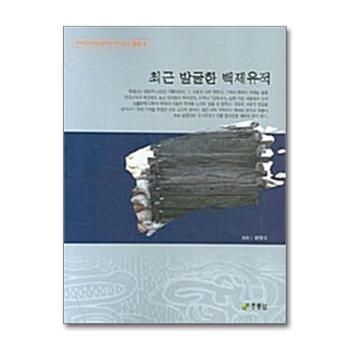 최근 발굴한 백제유적 (백제문화개발연구원 역사문고 별책 3)