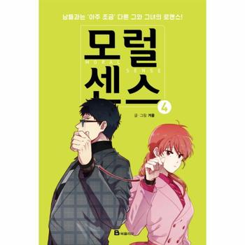 모럴센스  4 남들과는 아주 조금 다른 그와 그녀의 로맨스