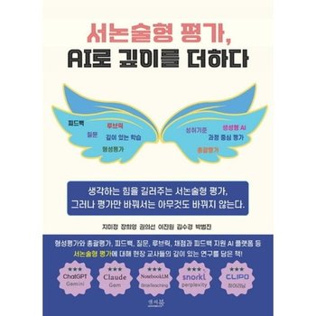 서논술형 평가 AI로 깊이를 더하다