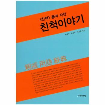 국학자료원새미 친척이야기(친척용어사전)