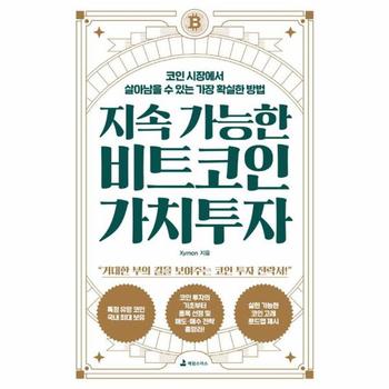 지속 가능한 비트코인 가치투자 - 코인 시장에서 살아남을 수 있는 가장 확실한 방법