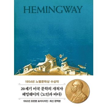 초판본 노인과 바다 미니북 - 1952년 오리지널 초판본 표지디자인 - 더스토리 초판본 시리즈 미니북 1
