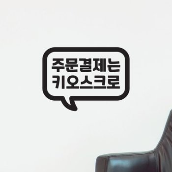 말풍선 주문결제는 키오스크로 가게 음식점 인테리어 스티커