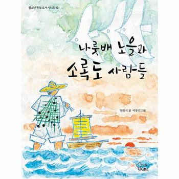 나룻배 노을과 소록도 사람들 - 청소년 권장 도서 시리즈 10