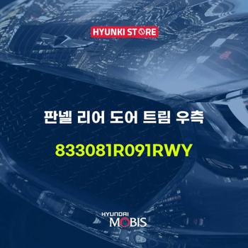 판넬 리어 도어 트림 우측 (833081R091RWY) 현대모비스부품몰