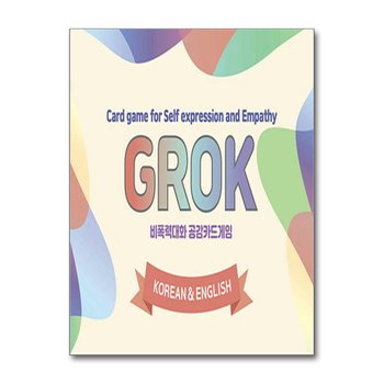 비폭력대화 공감카드게임 그로그(GROK) (한글&영어) - 자기표현과 공감을 배우는 대화식 카드게임