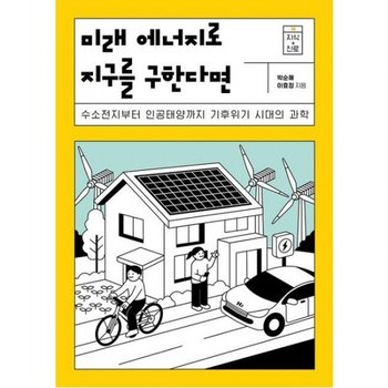 미래 에너지로 지구를 구한다면 [반양장] 수소전지부터 인공태양까지 기후위기 시대의 과학 (지식 더하기 진로 시리즈 20)