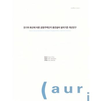 전기차 확산에 따른 공동주택단지 충전설비설치기준 개선연구