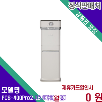 스마트카라 400 Pro2 타워 PCS-400Pro2_LB (타워결합) 60개월 27900