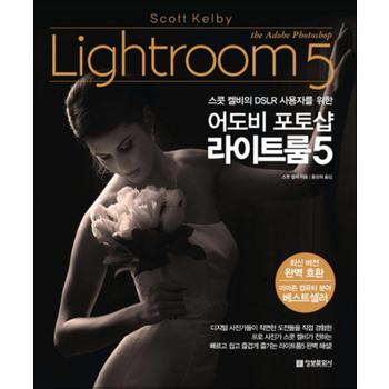 어도비 포토샵 라이트룸 5 (스콧 캘비의 DSLR 사용자를 위한)