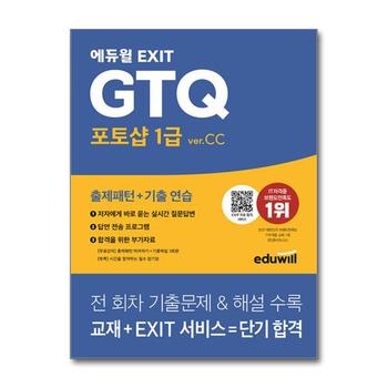 에듀윌 EXIT GTQ 포토샵 1급 ver.CC 자격증 문제집 책