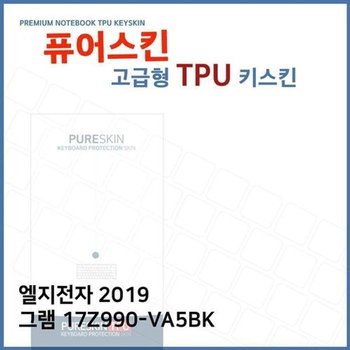 고품질 E.LG 2019 그램 17Z990-VA5BK TPU 키스킨(고급) 키스킨 키커버 키...