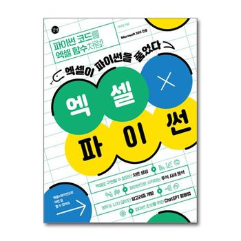 엑셀 X 파이썬