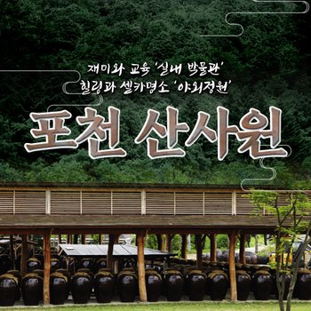 포천 산사원 / 전통주체험 술박물관 인생샷명소 야외정원 연인과가볼만한곳 시음체험