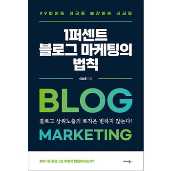 1퍼센트 블로그 마케팅의 법칙