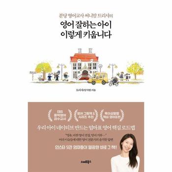 분당 영어교사 써니맘 트리샤의 영어 잘하는 아이 이렇게 키웁니다