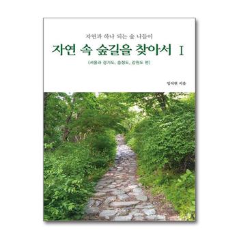 자연 속 숲길을 찾아서 1 - 서울과 경기도 충청도 강원도 편