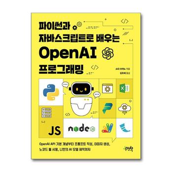 파이썬과 자바스크립트로 배우는 OpenAI 프로그래밍