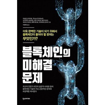 블록체인의 미해결 문제 - 더욱 완벽한 기술이 되기 위해서 블록체인이 풀어야 할 문제는 무엇인가?