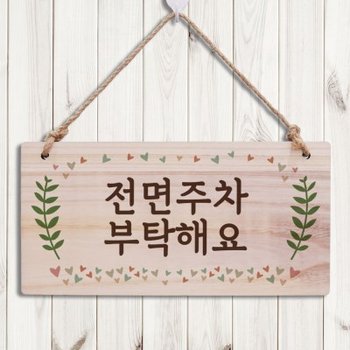 나무 안내판 나무팻말 W3 233 전면주차 부탁해요