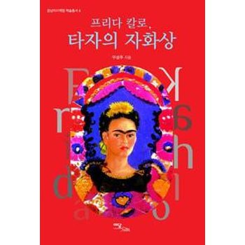 프리다 칼로 타자의 자화상