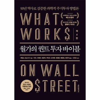 월가의 퀀트 투자 바이블 - 90년 역사로 검증한 과학적 주식투자 방법론 (양장)