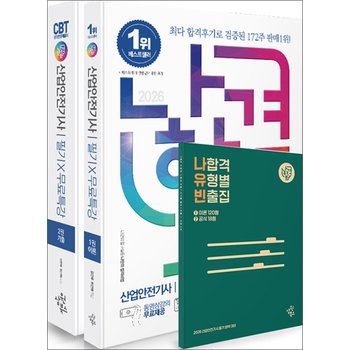 2026 나합격 산업안전기사 필기+무료특강+온라인 CBT문제풀이 (전2권)