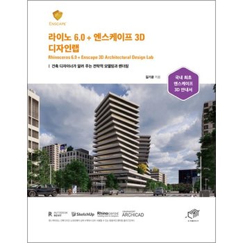 라이노 6.0 + 엔스케이프 3D 디자인랩 - 건축 디자이너가 알려 주는 전략적 모델링과 렌더링