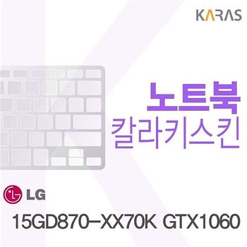 15GD870-XX70K GTX1060용 칼라키스킨 15GD870-XX70KGTX1060 키스킨 노트북키스킨 코팅키스킨