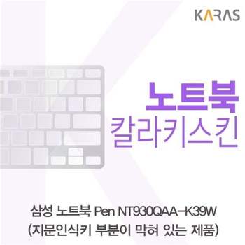 삼성 노트북 Pen NT930QAA-K39W(B타입)용 칼라키스킨