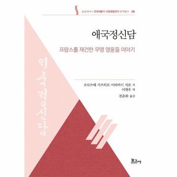 애국정신담 - 프랑스를 재건한 무명 영웅들 이야기 - 숭실대HK+근대계몽기 서양영웅전기 번역총서 8