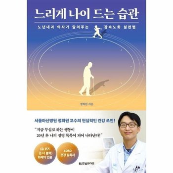 느리게 나이 드는 습관 - 노년내과전문의가 알려주는 감속노화 실천법