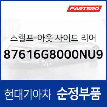 그랜저IG/하이브리드 사이드미러커버 백미러커버,운전석쪽 (그랜드 블루) (87616G8000NU9)
