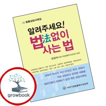 알려주세요 법 없이 사는 법 알려주세요법없이사는법 책