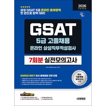 2026 최신판 시대에듀 All-New 삼성 온라인 GSAT 5급 고졸채용 실전모의고사 7회분 - 기출복원 모의고사 1회+모의고사 4회+온라인 모의고사 2회+무료5급특강