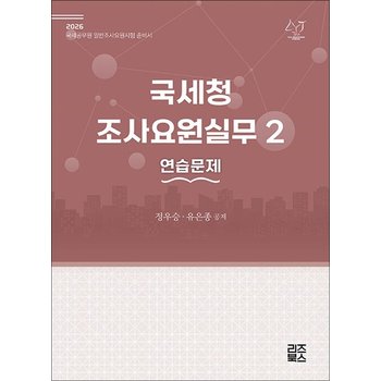 2026 국세청 조사요원실무 2연습문제 - 국세공무원 일반조사요원시험 준비서 (제7판)