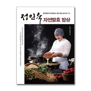 정인숙 자연발효 밥상 - 발효명장이 공개하는 건강 밥상 레시피 112