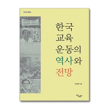한국교육운동의 역사와 전망 - 역사의 재발견